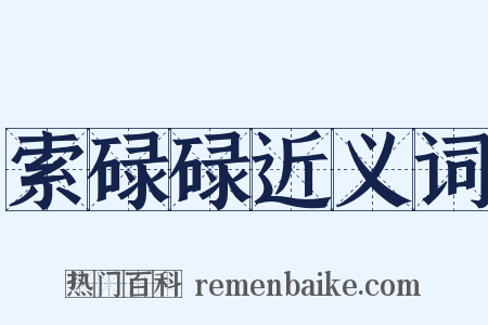 索碌碌近义词是什么意思的图片